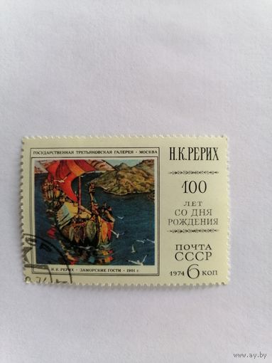Н. К. Рерих 100 лет со дня рождения 1974 г.