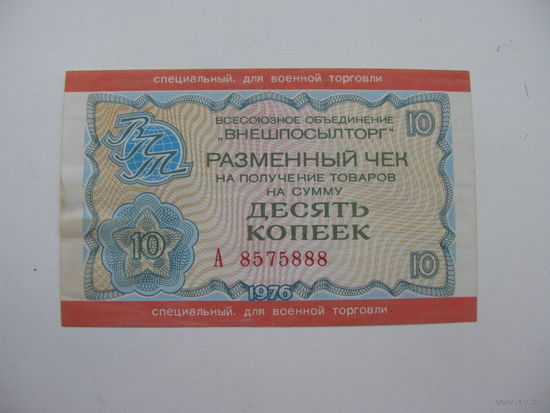 1976 г. Внешпосылторг Разменный чек 10 копеек ( Специальный. для военной торговли )