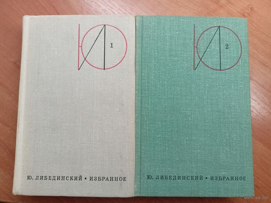 Юрий Либединский "Избранное" в 2 томах
