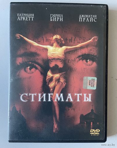 Стигматы DVD лицензия