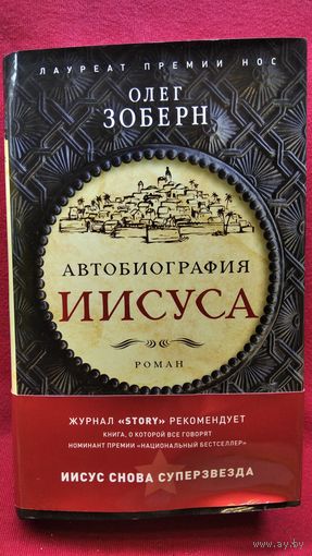 Олег Зоберн. Автобиография Иисуса // Серия: Сверхчеловек