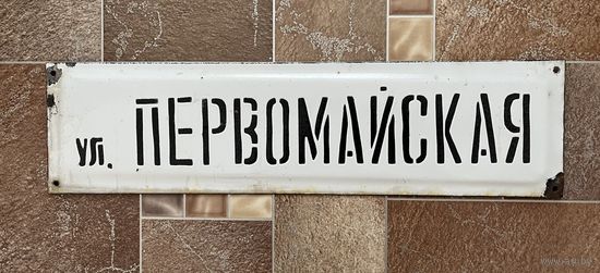 Эмалированная табличка. Название улицы.