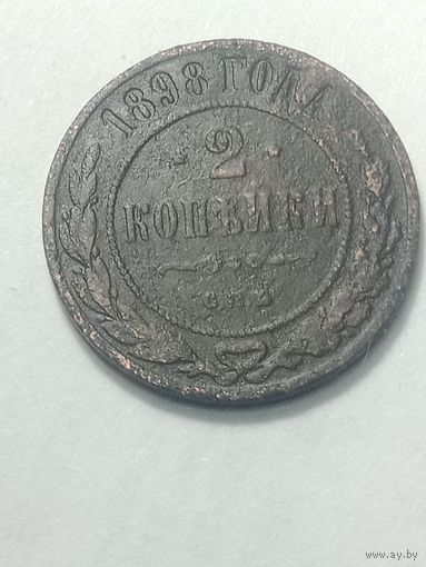 Российская империя 2 копейки 1898 года .