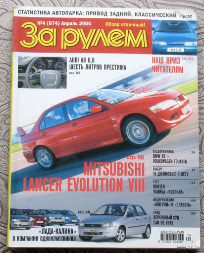 За рулём номер 4 2004