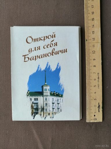 Карта г.Барановичи для туристов, раскладная карманного формата (4036)