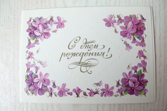 Куртенко А., С днем рождения! 1983, двойная, подписана.