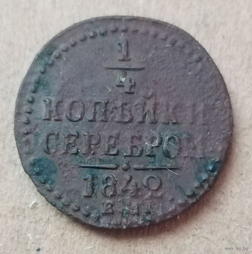 1/4 копейки серебром 1842 года ем