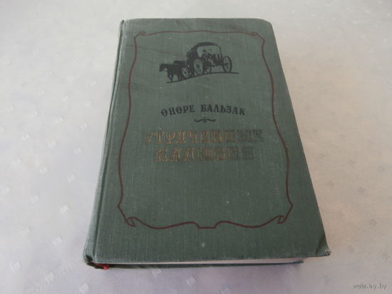 Оноре Бальзак Утраченные иллюзии Москва 1957 661 стр.