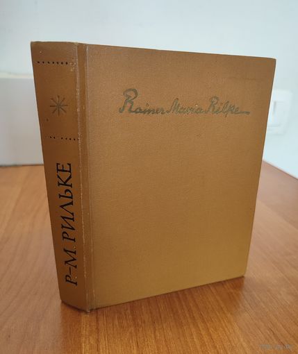 Р.-М. Рильке. Ворпсведе. Огюст Роден. Письма. Стихи (1971)