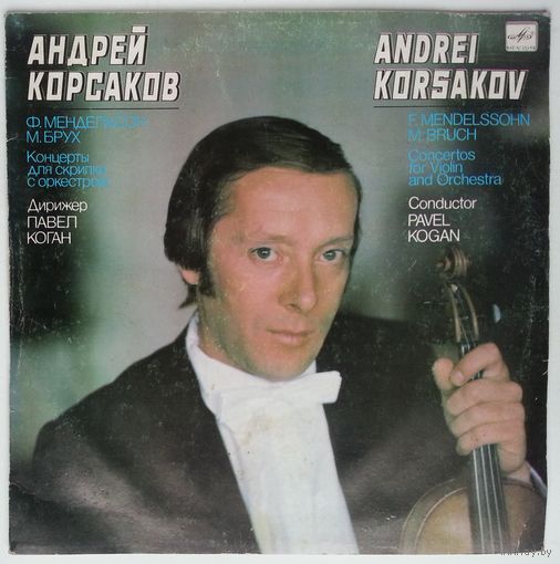 LP Андрей Корсаков (скрипка) - Ф. МЕНДЕЛЬСОН М. БРУХ (1986)