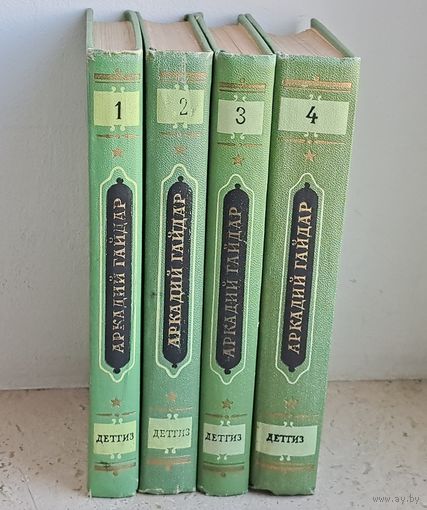 Аркадий Гайдар Собрание сочинений в четырех томах Издательство Детская литература Москва 1953
