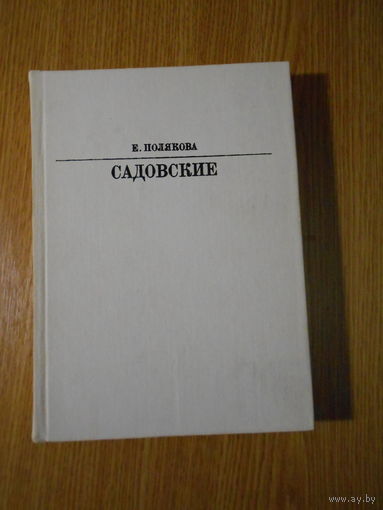 Полякова Е. Садовские.