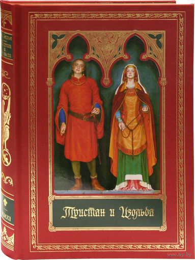 Тристан и Изольда. Жозеф Бедье. Художник Денис Гордеев. КОЛЛЕКЦИОННОЕ ИЗДАНИЕ!!! ///