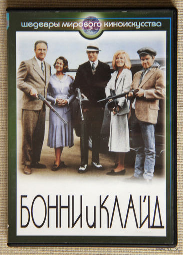 Бонни и Клайд DVD