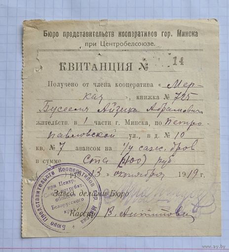 Адресная квитанция г.Минск 1919 г. 100 рублей  на дрова.