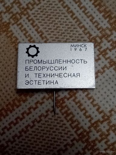 Значок. Выставка. Промышленность Белоруссии и техническая эстетика. Минск 1967 год