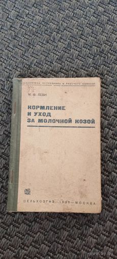 Кормление и уход за молочной козой. СЕЛЬХОЗГИЗ 1935 год