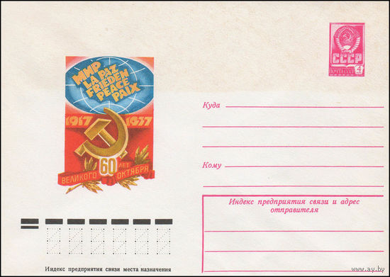 Художественный маркированный конверт СССР N 12339 (29.08.1977) 1917-1977  60 лет Великого Октября