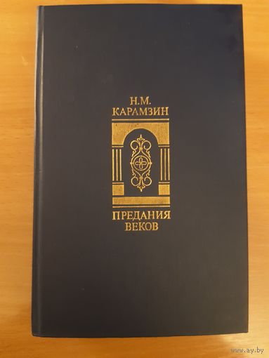 Н.М.КАРАМЗИН   ПРЕДАНИЯ ВЕКОВ. СКАЗАНИЯ, ЛЕГЕНДЫ, РАССКАЗЫ ИЗ "ИСТОРИИ ГОСУДАРСТВА РОССИЙСКОГО"