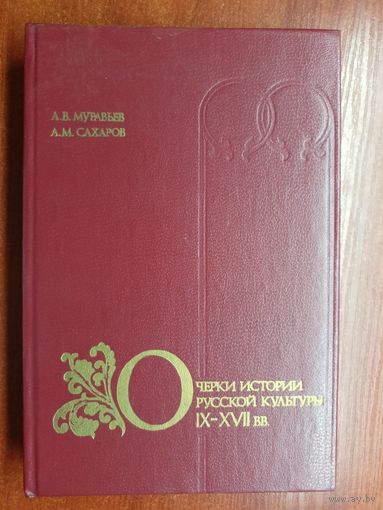 Анатолий Муравьев, Анатолий Сахаров "Очерки истории русской культуры IX-XVIIвв."