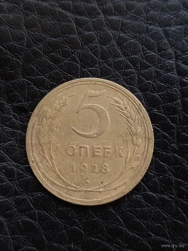 5 копеек 1928 год (96)