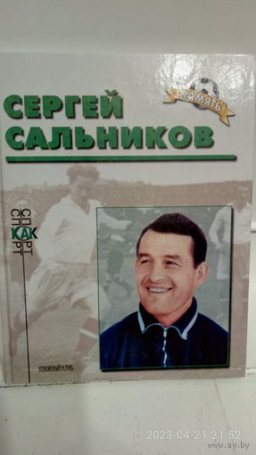 Футбол. Звёзды отечественного футбола. Память. Сергей Сальников.