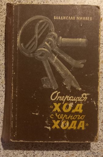 Операция Ход с черного хода.Владислав Минаев.1965г .