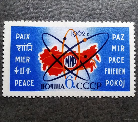 Марка СССР 1962 год Мирный атом