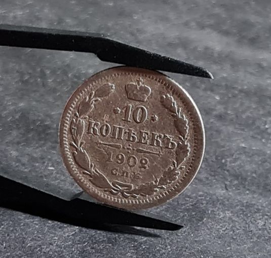 10 копеек 1902 года