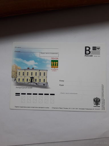 Почтовая карточка РФ 2011 Пенза Литературный музей