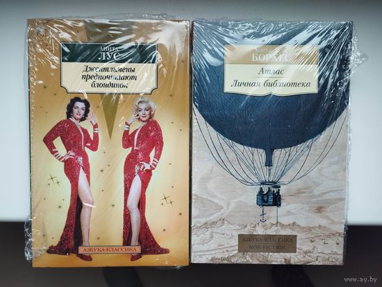Комплект из двух новых книг: Борхес Х.Л. "Атлас. Личная библиотека" и А. Лус  "Джентльмены предпочитают блондинок"