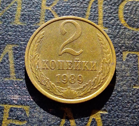 2 копейки 1989 СССР #33