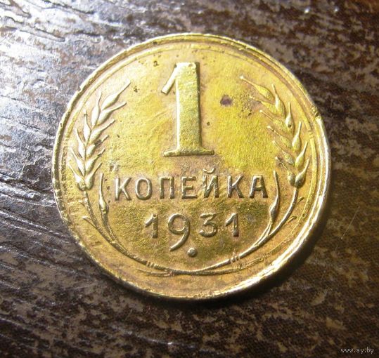 1 Копейка 1931 г.