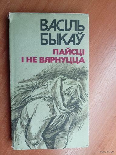 Василь Быкау "Пайсці і не вярнуцца"