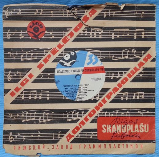 ЕР 20 см. Гос. Сибирский народный хор, руководитель В. ЛЕВАШОВ (1959)
