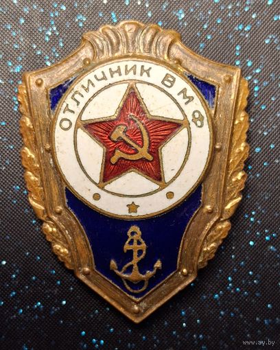 Отличник вмф тяжёлый с годом выпуска распродажа коллекции