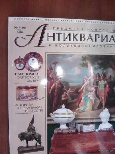 Антиквариат.Журнал (16)