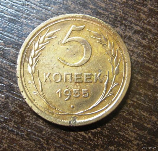 5 копеек 1955 г.