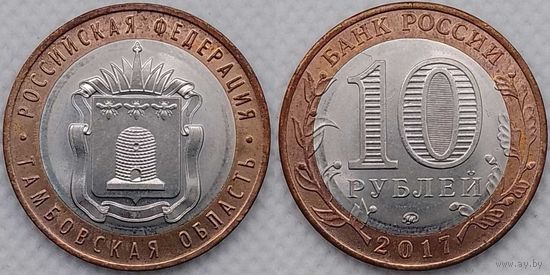 10 рублей 2017 Тамбовская область Unc Россия(РФ)