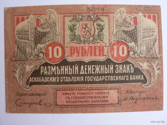 10 рублей, Асхабадское отд., 1919 г.