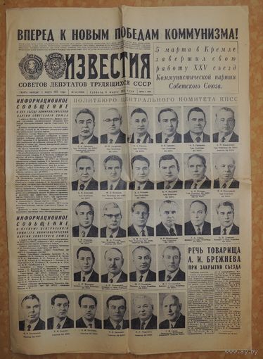 Газета "Известия", 6 марта 1976 г., 25 съезд КПСС (оригинал)