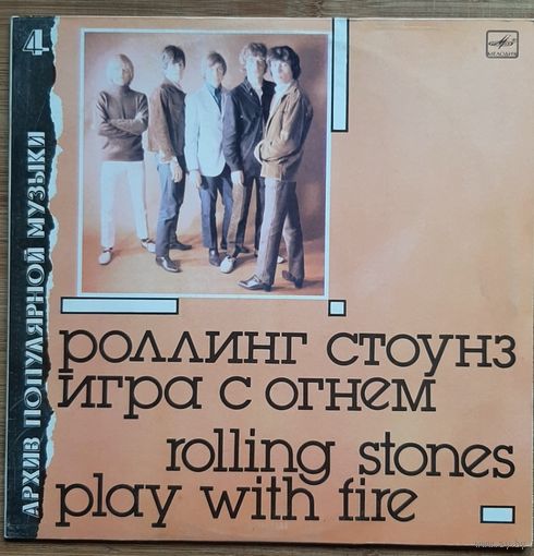 Роллинг стоунз Игра с огнем -Rolling stones "Play with fire"