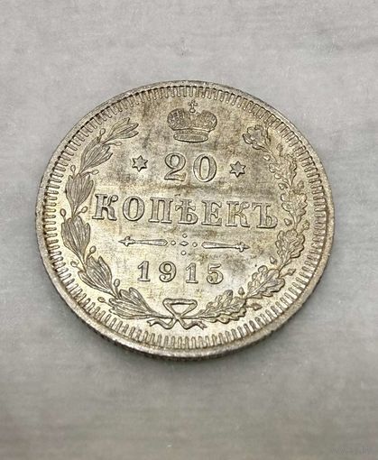 20 копеек Николая II. Россия 1915 год.
