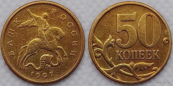 50 копеек 1997 г сп Россия