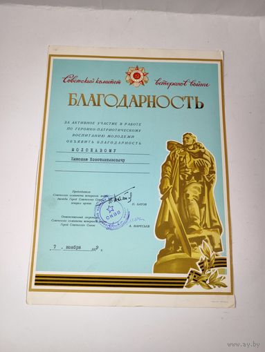 Грамота СКВВ 1979г. Подпись П.Батов, А.Маресьев.