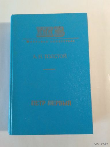 А. Толстой Петр Первый