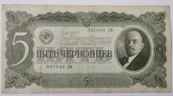 5 червонцев 1937 СССР