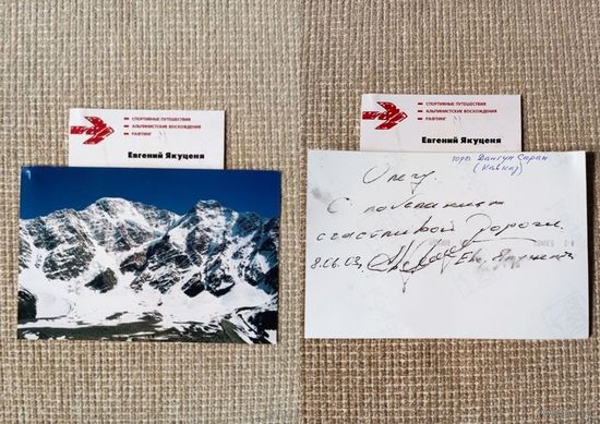 С 1 руб ВИЗИТКА и ОТКРЫТКА с АВТОГРАФОМ знаменитого альпиниста-путешественника Евгения Якуценя 8.06.2003 г.