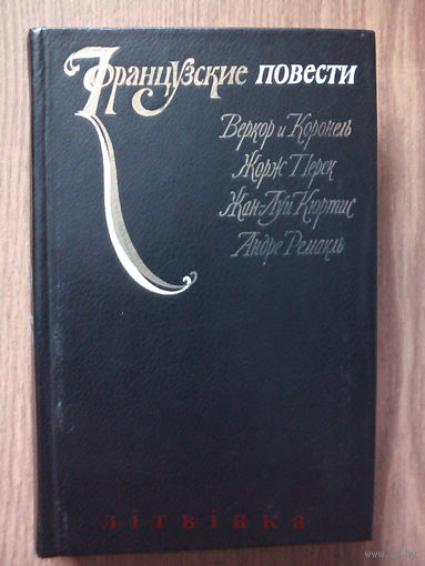 "Французские повести" - Веркор и Коронель, Жорж Перек, Андре Ремакль, Жан-Луи Кюртис. Из-во Правда, 1984г. (возможен обмен)
