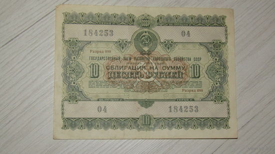 Облигация 10 рублей 1955 года